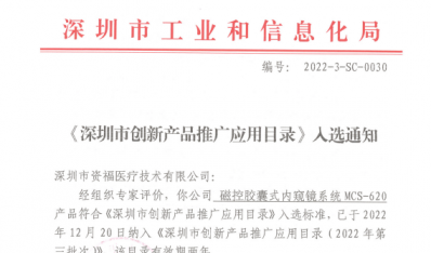 榜上有名！资福医疗产品入选《深圳市创新产品推广应用目录》